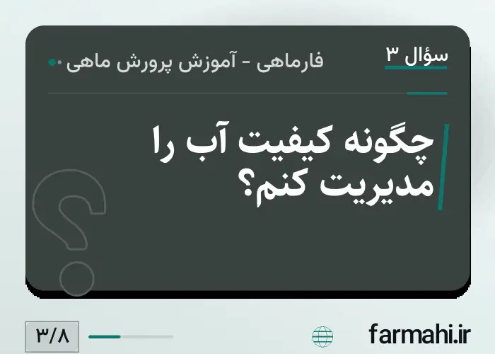 چگونه کیفیت آب را مدیریت کنم؟