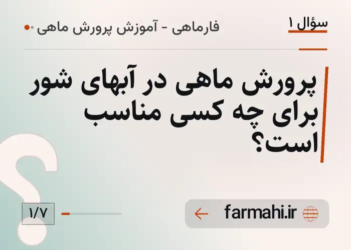 پرورش ماهی در آبهای شور برای چه کسی مناسب است؟