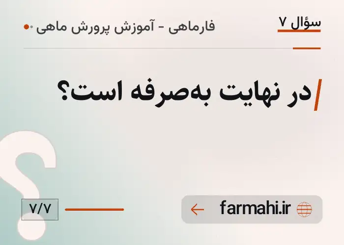 در نهایت به‌صرفه است؟
