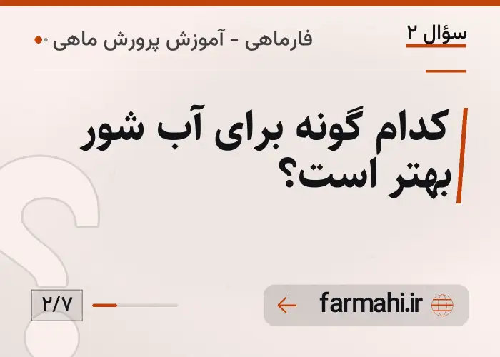 کدام گونه برای آب شور بهتر است؟