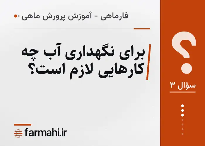 برای نگهداری آب چه کارهایی لازم است؟