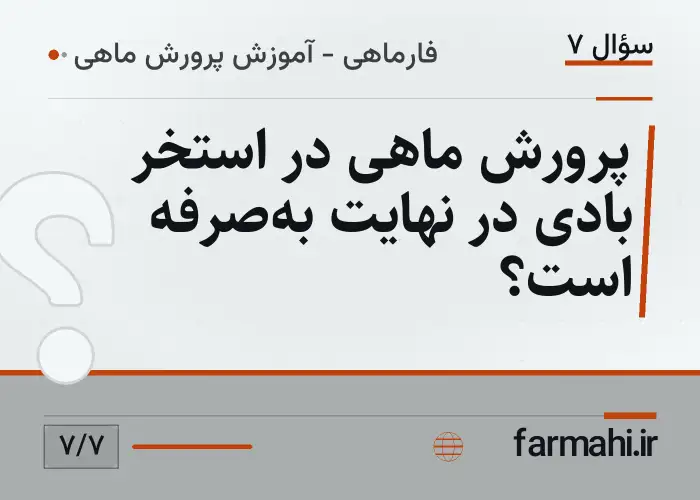 پرورش ماهی در استخر بادی در نهایت به‌صرفه است؟