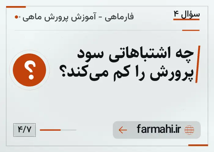 چه اشتباهاتی سود پرورش را کم می‌کند؟