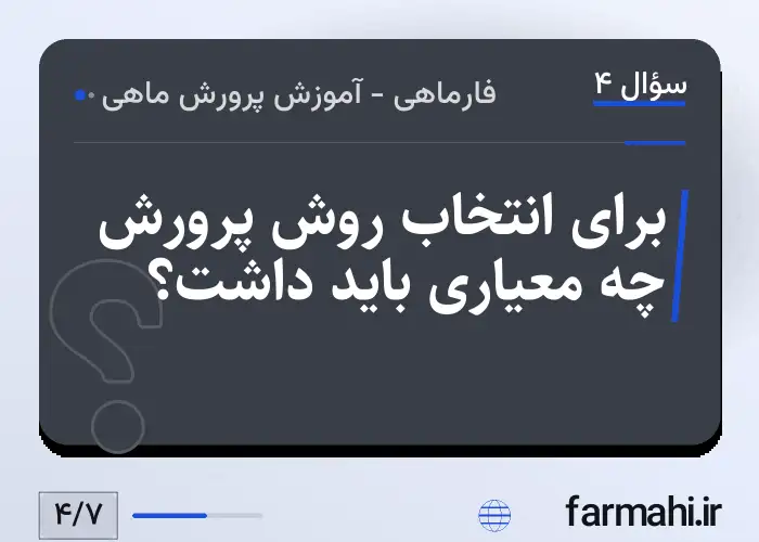 برای انتخاب روش پرورش چه معیاری باید داشت؟