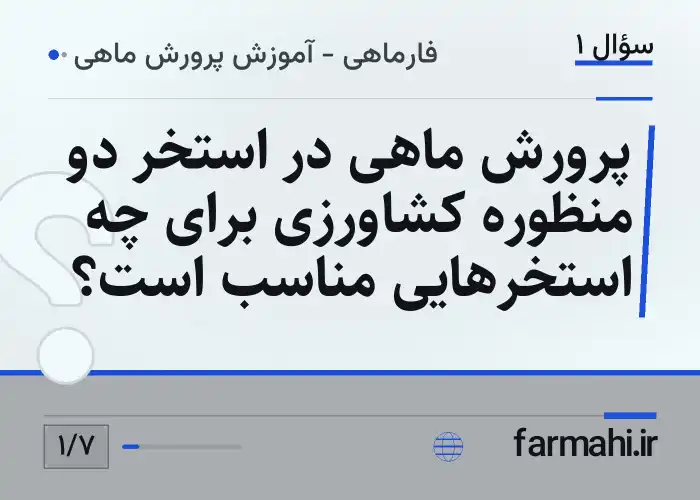 پرورش ماهی در استخر دو منظوره کشاورزی برای چه استخرهایی مناسب است؟