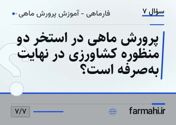پرورش ماهی در استخر دو منظوره کشاورزی در نهایت به‌صرفه است؟