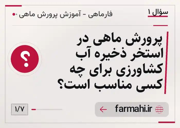 پرورش ماهی در استخر ذخیره آب کشاورزی برای چه کسی مناسب است؟