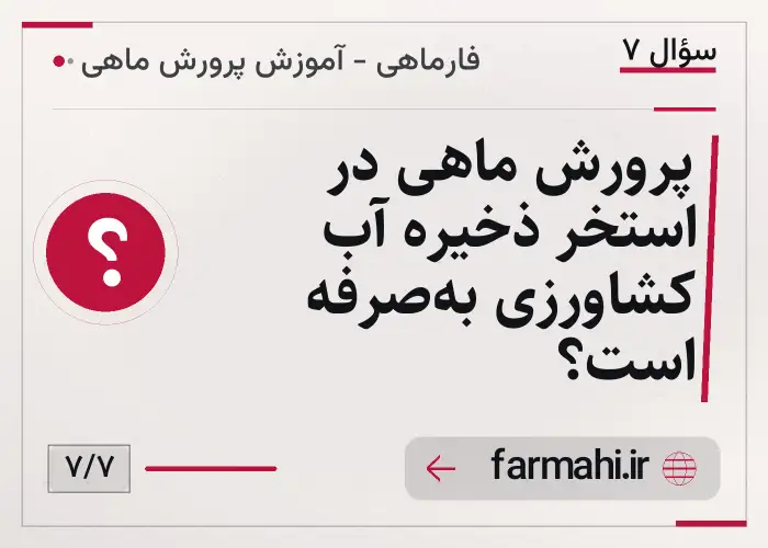 پرورش ماهی در استخر ذخیره آب کشاورزی به‌صرفه است؟
