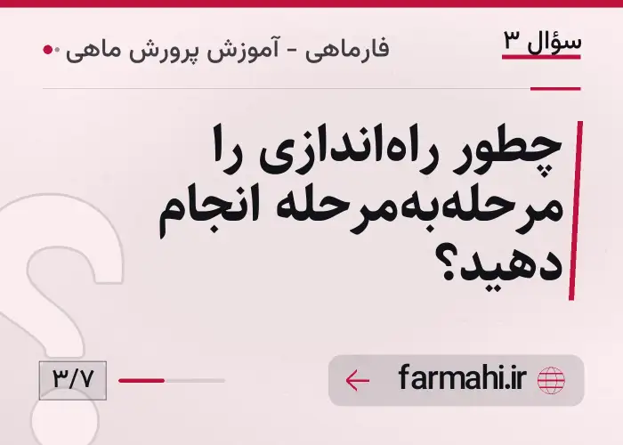 چطور راه‌اندازی را مرحله‌به‌مرحله انجام دهید؟
