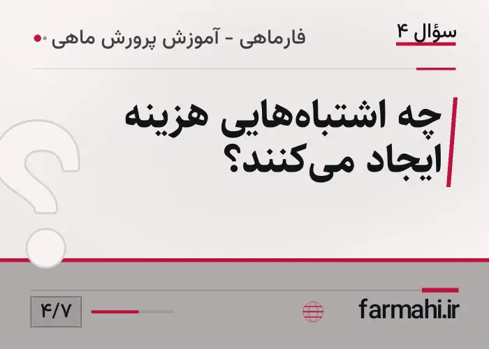 چه اشتباه‌هایی هزینه ایجاد می‌کنند؟