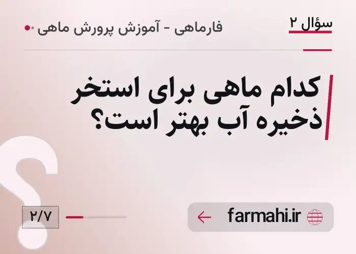 کدام ماهی برای استخر ذخیره آب بهتر است؟