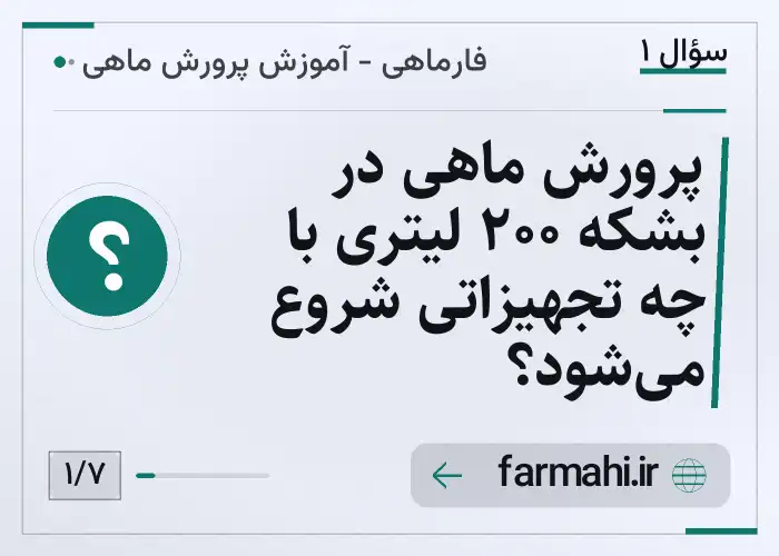 پرورش ماهی در بشکه ۲۰۰ لیتری با چه تجهیزاتی شروع می‌شود؟
