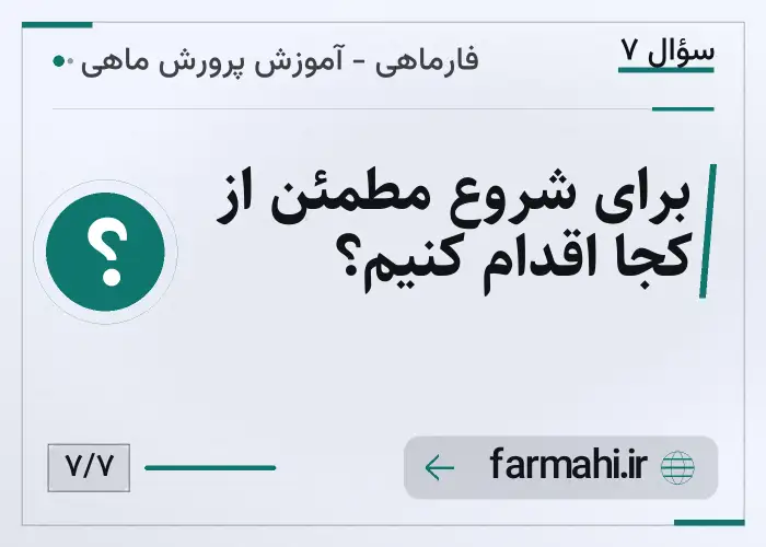 برای شروع مطمئن از کجا اقدام کنیم؟