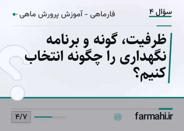 ظرفیت، گونه و برنامه نگهداری را چگونه انتخاب کنیم؟