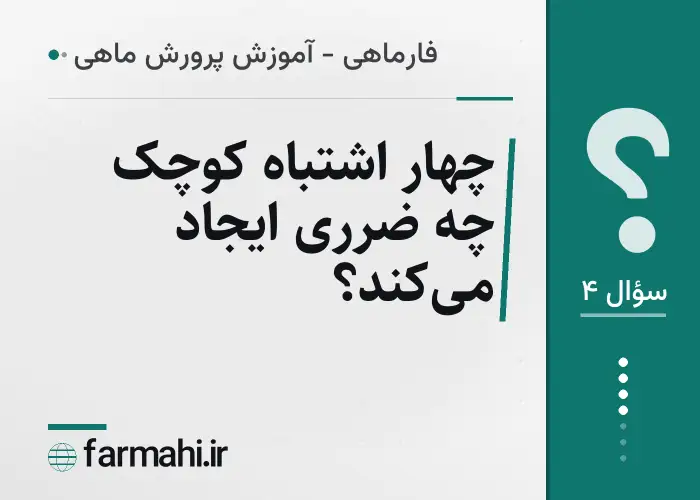 چهار اشتباه کوچک چه ضرری ایجاد می‌کند؟