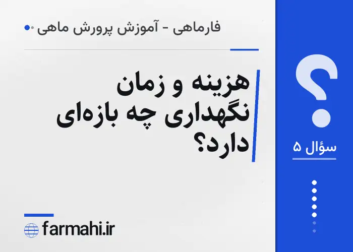 هزینه و زمان نگهداری چه بازه‌ای دارد؟