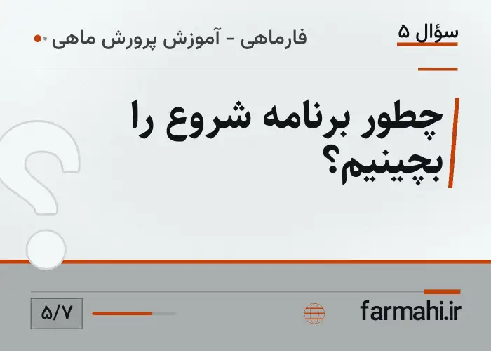 چطور برنامه شروع را بچینیم؟