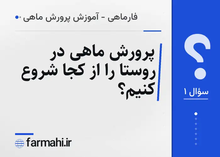 پرورش ماهی در روستا را از کجا شروع کنیم؟