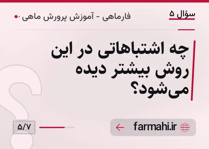 چه اشتباهاتی در این روش بیشتر دیده می‌شود؟