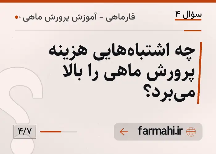 چه اشتباه‌هایی هزینه پرورش ماهی را بالا می‌برد؟
