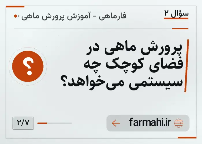 پرورش ماهی در فضای کوچک چه سیستمی می‌خواهد؟