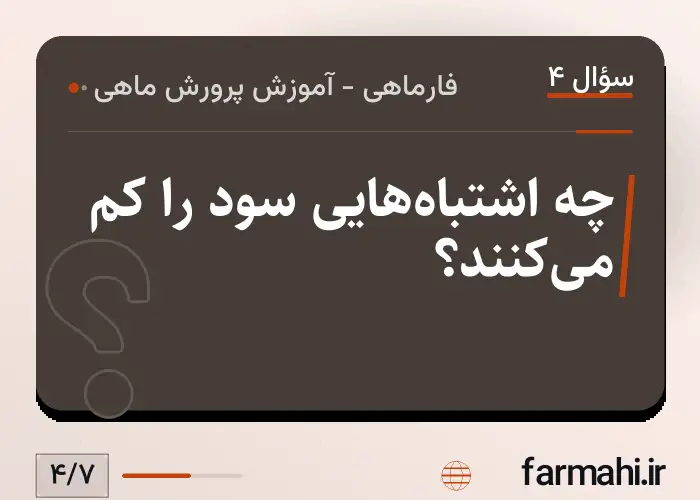 چه اشتباه‌هایی سود را کم می‌کنند؟