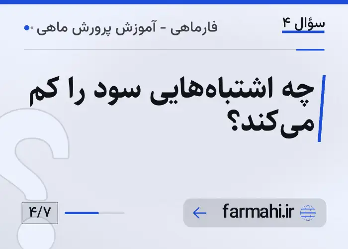 چه اشتباه‌هایی سود را کم می‌کند؟