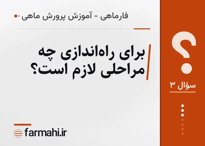 برای راه‌اندازی چه مراحلی لازم است؟