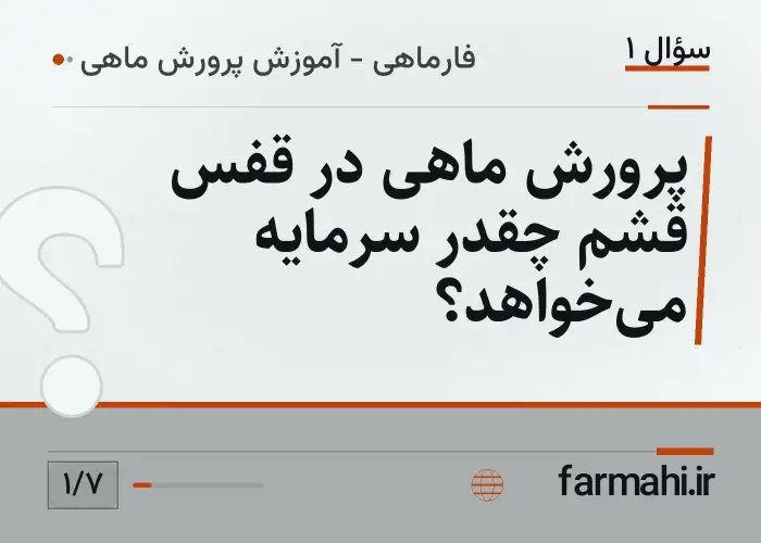 پرورش ماهی در قفس قشم چقدر سرمایه می‌خواهد؟