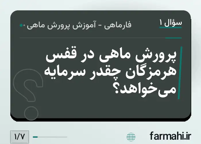 پرورش ماهی در قفس هرمزگان چقدر سرمایه می‌خواهد؟