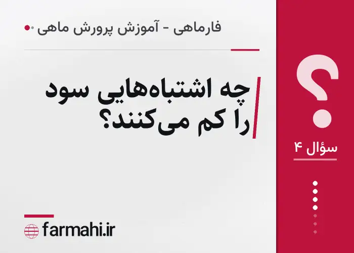 چه اشتباه‌هایی سود را کم می‌کنند؟