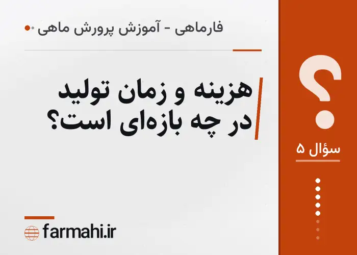هزینه و زمان تولید در چه بازه‌ای است؟