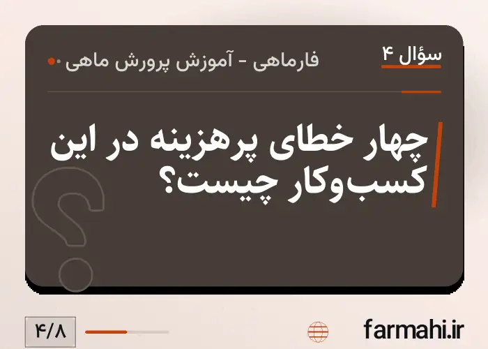 چهار خطای پرهزینه در این کسب‌وکار چیست؟