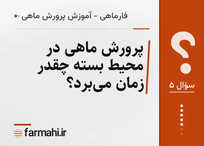 پرورش ماهی در محیط بسته چقدر زمان می‌برد؟