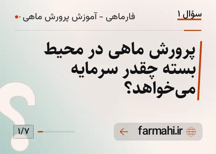 پرورش ماهی در محیط بسته چقدر سرمایه می‌خواهد؟