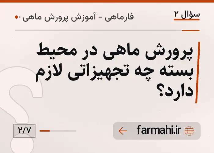 پرورش ماهی در محیط بسته چه تجهیزاتی لازم دارد؟