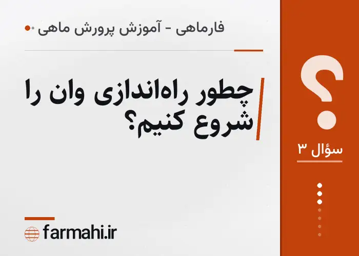 چطور راه‌اندازی وان را شروع کنیم؟