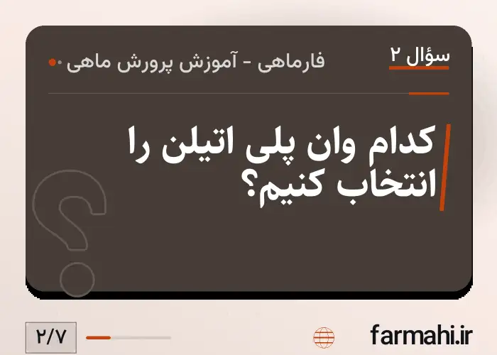 کدام وان پلی اتیلن را انتخاب کنیم؟