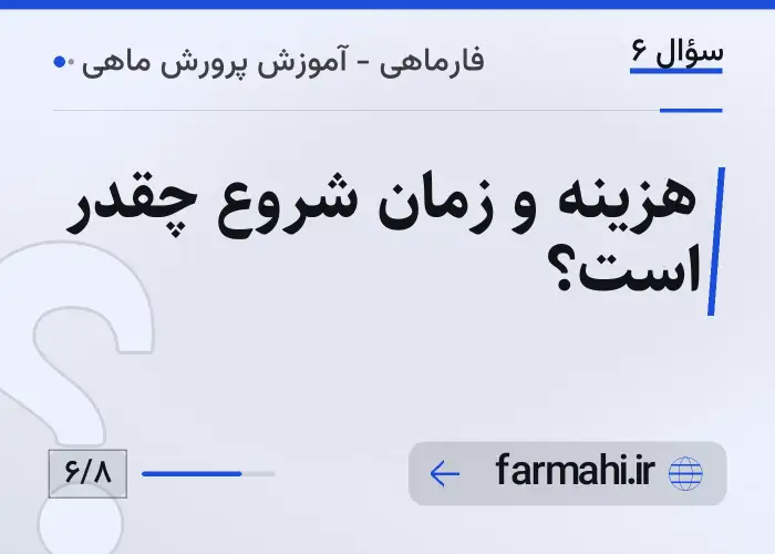 هزینه و زمان شروع چقدر است؟
