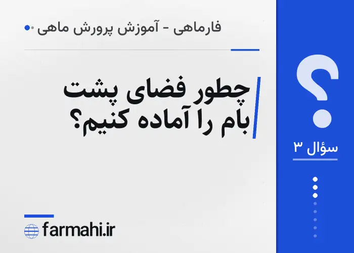 چطور فضای پشت بام را آماده کنیم؟