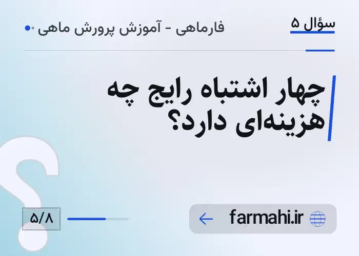 چهار اشتباه رایج چه هزینه‌ای دارد؟