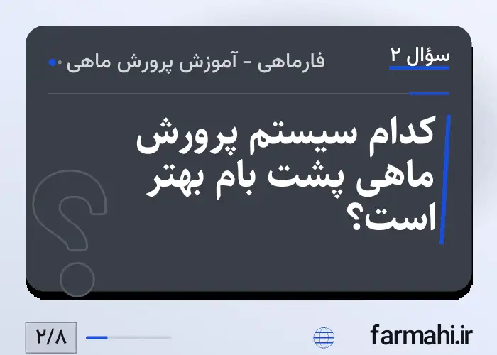 کدام سیستم پرورش ماهی پشت بام بهتر است؟