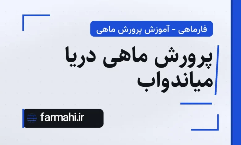 پرورش ماهی دریا میاندواب