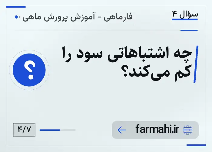 چه اشتباهاتی سود را کم می‌کند؟