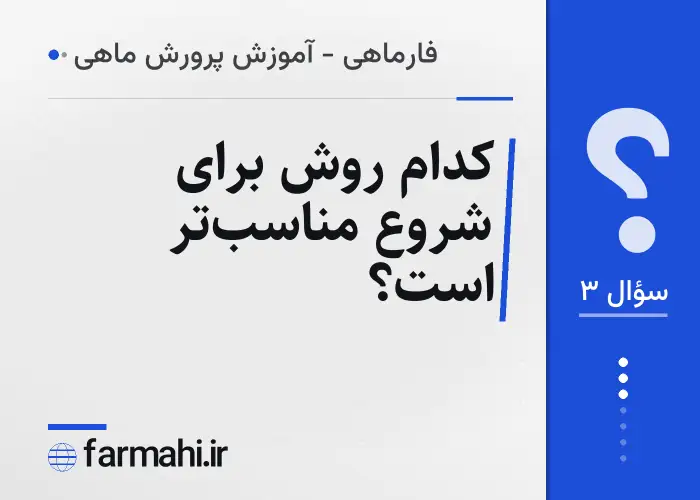 کدام روش برای شروع مناسب‌تر است؟