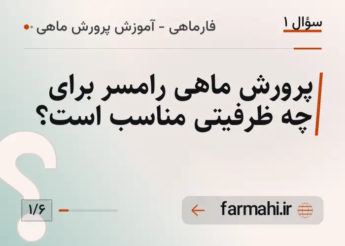 پرورش ماهی رامسر برای چه ظرفیتی مناسب است؟