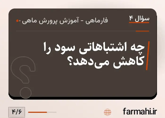 چه اشتباهاتی سود را کاهش می‌دهد؟