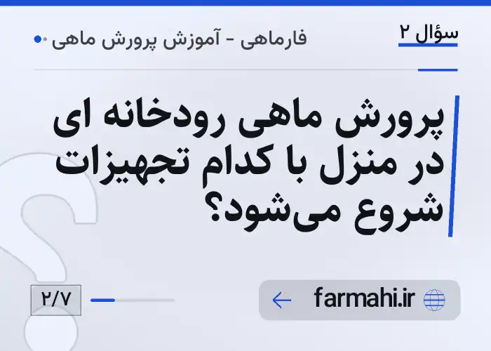 پرورش ماهی رودخانه ای در منزل با کدام تجهیزات شروع می‌شود؟