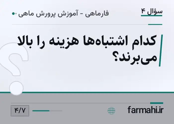 کدام اشتباه‌ها هزینه را بالا می‌برند؟