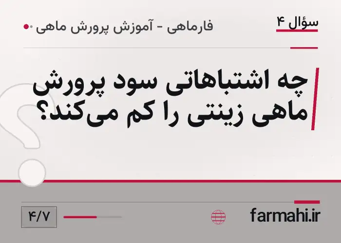 چه اشتباهاتی سود پرورش ماهی زینتی را کم می‌کند؟